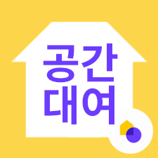 공간대여